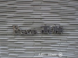 プラザ高輪