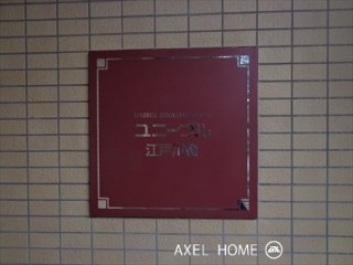ユニーブル江戸川橋