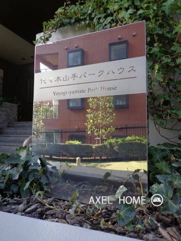 代々木山手パークハウス