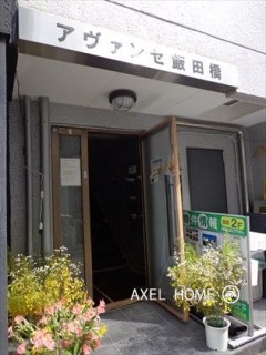アヴァンセ飯田橋