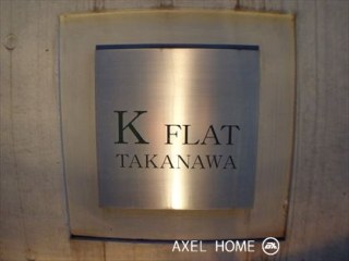 Kフラット高輪 K FLAT TAKANAWA