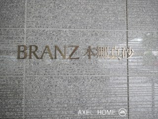 ブランズ本郷真砂
