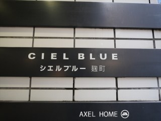 シエルブルー麹町