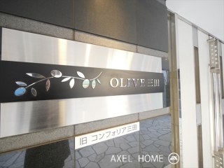 オリーブ三田