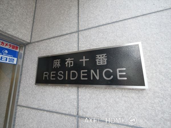 麻布十番レジデンス