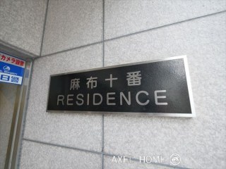 麻布十番レジデンス