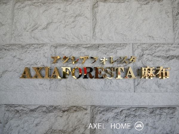 アクシアフォレスタ麻布