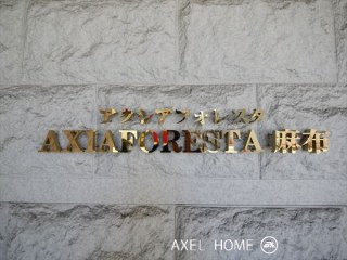 アクシアフォレスタ麻布
