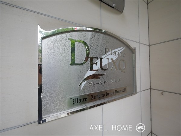 プレール・ドゥーク月島 （Plaire Deuxq）