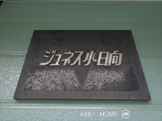 ジュネス小日向