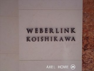 ウェバーリンク小石川