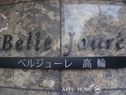 ベルジューレ高輪
