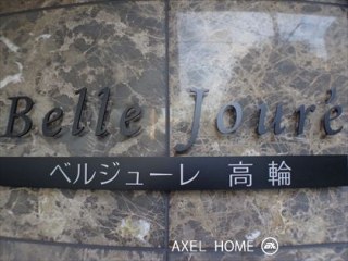 ベルジューレ高輪