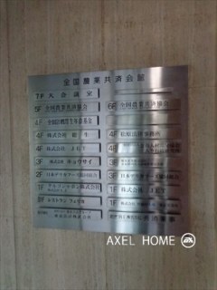 全国農業共済会館