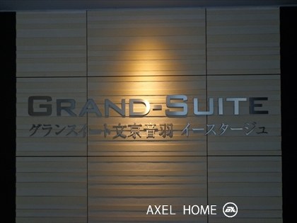 グランスイート文京音羽イースタージュ