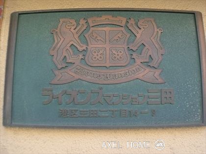ライオンズマンション三田