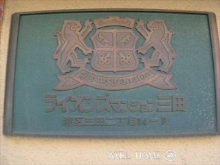 ライオンズマンション三田