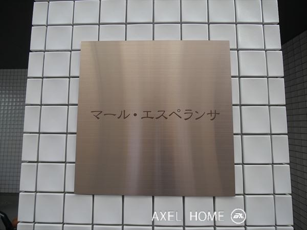 マールエスペランサ　