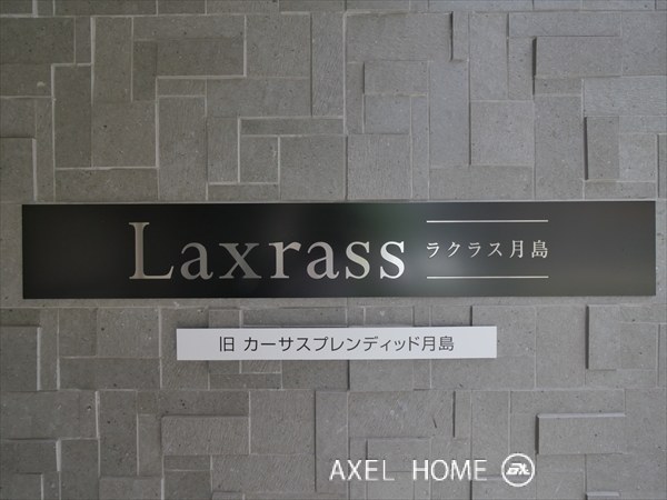 ラクラス月島