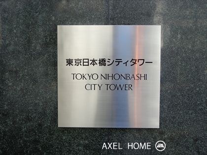 東京日本橋シティタワー
