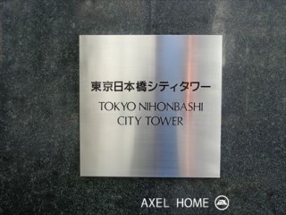 東京日本橋シティタワー