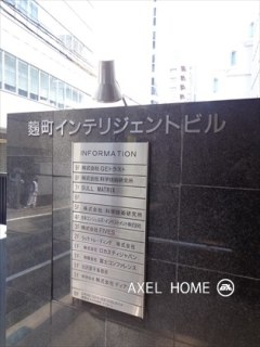 麹町インテリジェントビル