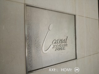 アイ キャナルメイツ豊洲　(I CANAL MATES TOYOSU）