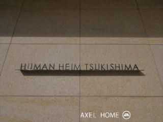 ヒューマンハイム月島