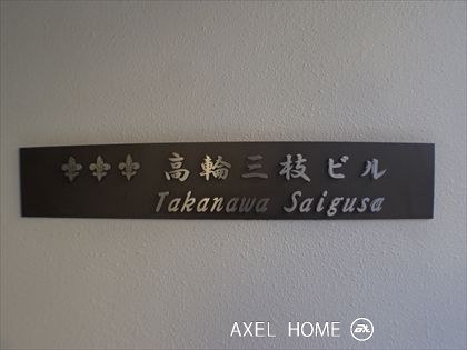 高輪三枝ビル