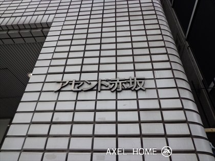 アセンド赤坂