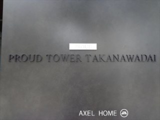 プラウドタワー高輪台
