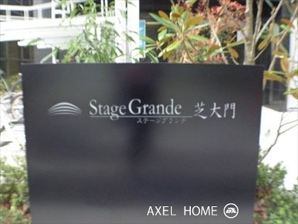 ステージグランデ芝大門