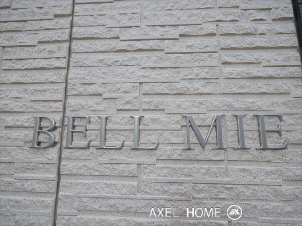 ベルミエ （BELL MIE）　