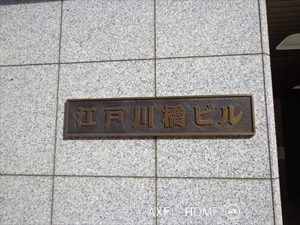江戸川橋ビル