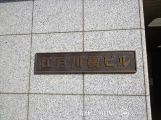 江戸川橋ビル
