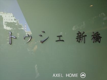 トゥシェ新橋