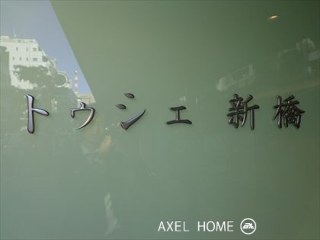 トゥシェ新橋