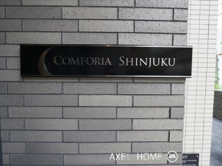 コンフォリア新宿（COMFORIA新宿）　
