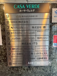 カーサ・ヴェルデ（事務所）