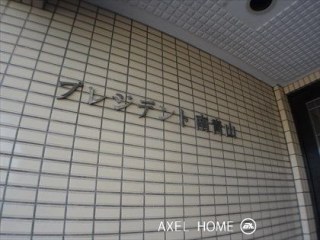 プレジデント南青山