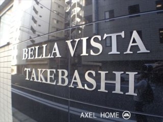 ベラヴィスタ竹橋