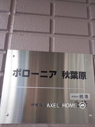 ポローニア秋葉原