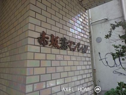 赤坂藤マンション