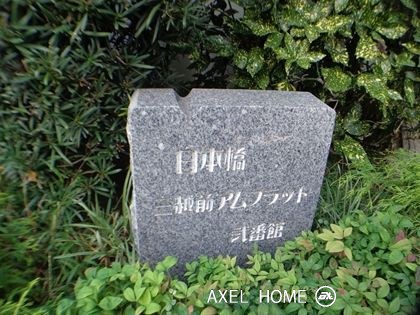 日本橋三越前アムフラット弐番館