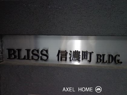 BLISS信濃町ビル（ブリス信濃町ビル） （事務所）