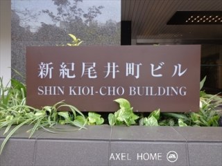 新紀尾井町ビル