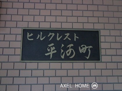 ヒルクレスト平河町