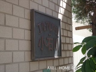 エルアルカサル小石川