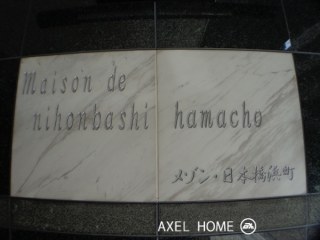 メゾン・日本橋浜町