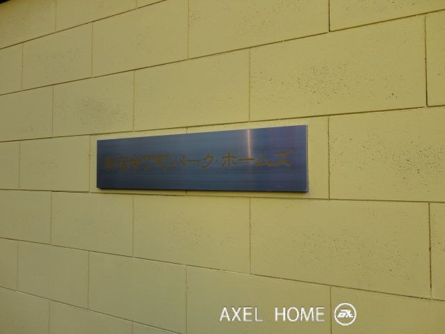 新宿余丁町パークホームズ